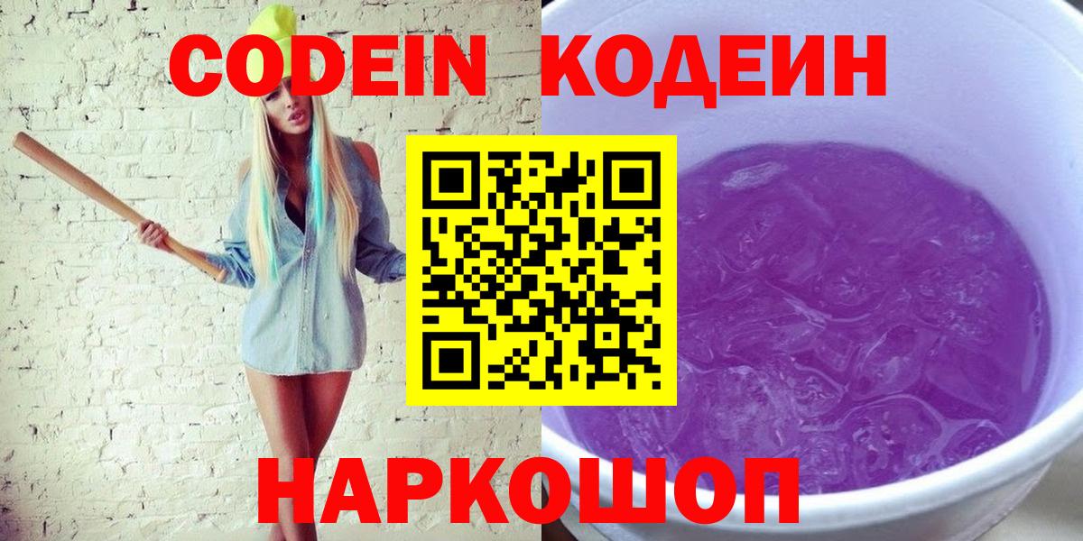 Кодеин напиток Lean (лин)  Вход с VPN  Кимовск 